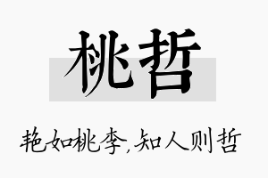 桃哲名字的寓意及含义