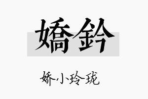 娇钤名字的寓意及含义