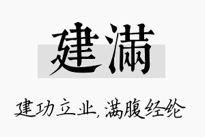 建满名字的寓意及含义