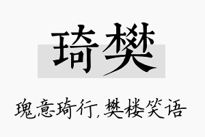 琦樊名字的寓意及含义