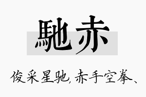 驰赤名字的寓意及含义