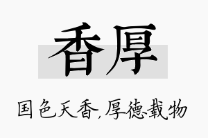 香厚名字的寓意及含义