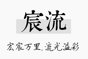 宸流名字的寓意及含义