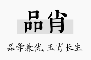 品肖名字的寓意及含义