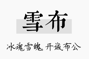 雪布名字的寓意及含义