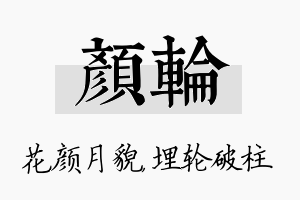 颜轮名字的寓意及含义