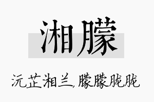 湘朦名字的寓意及含义