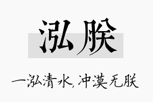 泓朕名字的寓意及含义