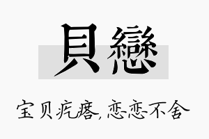 贝恋名字的寓意及含义