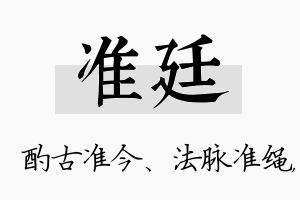 准廷名字的寓意及含义