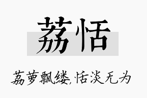 荔恬名字的寓意及含义