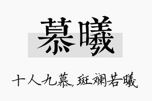 慕曦名字的寓意及含义