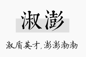 淑澎名字的寓意及含义