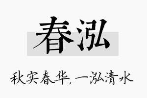 春泓名字的寓意及含义