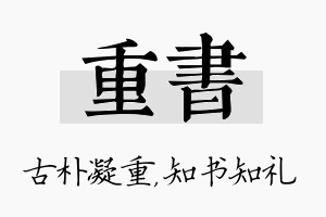 重书名字的寓意及含义