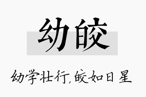 幼皎名字的寓意及含义