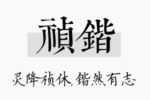 祯锴名字的寓意及含义