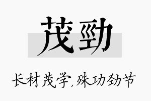 茂劲名字的寓意及含义