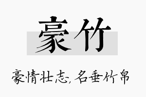 豪竹名字的寓意及含义