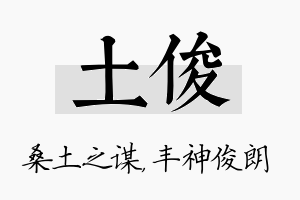 土俊名字的寓意及含义