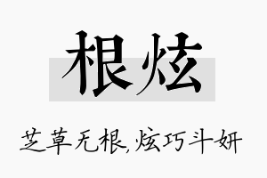 根炫名字的寓意及含义