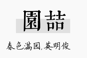 园喆名字的寓意及含义