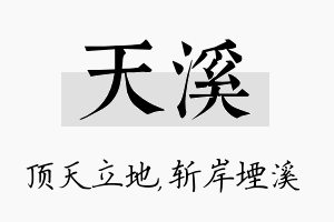 天溪名字的寓意及含义