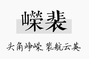 嵘裴名字的寓意及含义