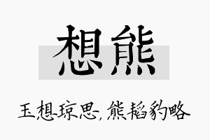 想熊名字的寓意及含义