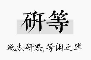 研等名字的寓意及含义