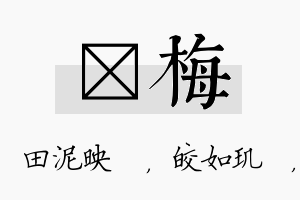 珵梅名字的寓意及含义