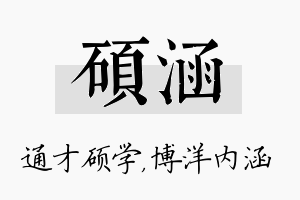 硕涵名字的寓意及含义