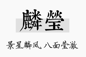 麟莹名字的寓意及含义