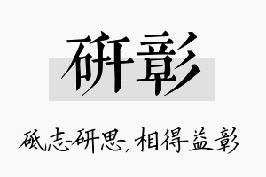 研彰名字的寓意及含义