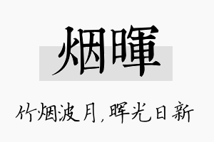 烟晖名字的寓意及含义