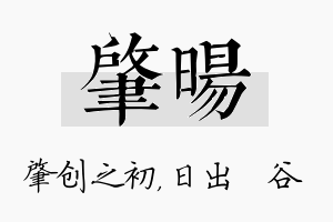 肇旸名字的寓意及含义