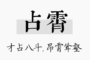 占霄名字的寓意及含义