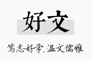 好文名字的寓意及含义