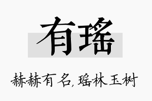 有瑶名字的寓意及含义