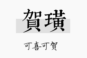 贺璜名字的寓意及含义