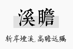 溪瞻名字的寓意及含义