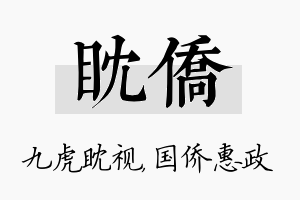 眈侨名字的寓意及含义