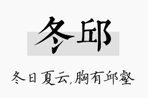 冬邱名字的寓意及含义