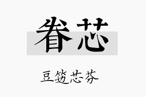 眷芯名字的寓意及含义