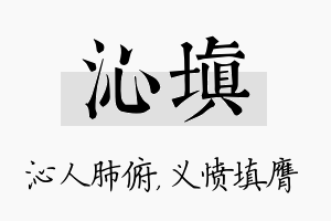 沁填名字的寓意及含义