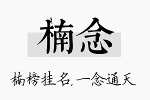 楠念名字的寓意及含义