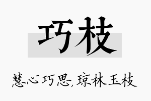 巧枝名字的寓意及含义