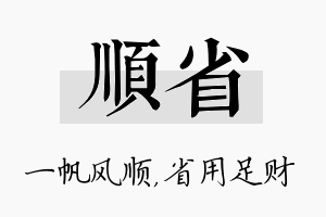 顺省名字的寓意及含义