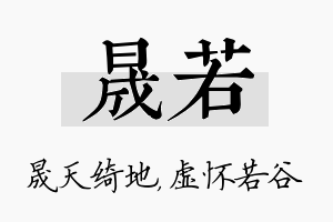 晟若名字的寓意及含义