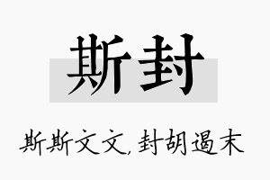 斯封名字的寓意及含义